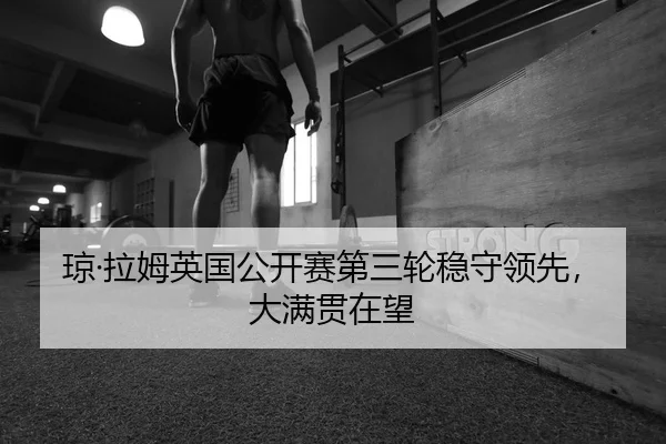 qiong-la-mu-ying-guo-gong-kai-sai-di-san-lun-wen-shou-ling-xian-da-man-guan-zai-wang-2-552.jpg