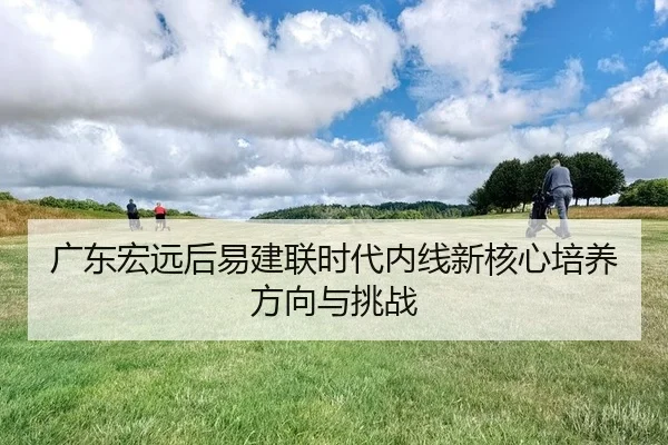 广东宏远后易建联时代内线新核心培养方向与挑战